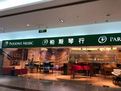 -柏斯音乐艺术中心·钢琴·吉他(世纪金源店)