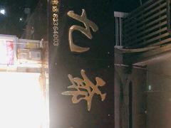 -九爺雞(文德路店)