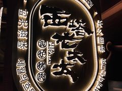 -西塔老太太泥炉烤肉(武汉摩尔城店)