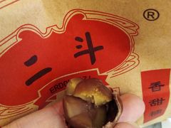 糖炒栗子-二斗栗子(西湖道店)