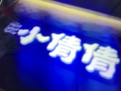 -小倩倩•鸡汤馄饨(江西路创始店)