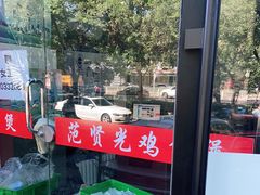 -范贤光鸡公煲(平乐园总店)