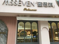 门面-蜜思琪蛋糕(民生路店)