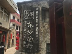 -东沙渔村