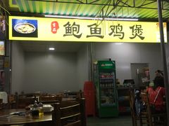 -吉品莞家·鲍鱼鸡煲(东莞店)