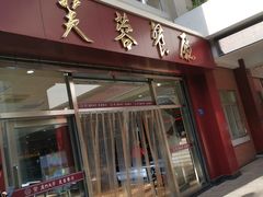 门面-芙蓉餐厅(厦大店)