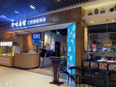 门面-珍味汤馆·潮汕家乡菜(保利文化广场店)