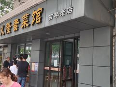 -义隆素菜馆(百年老店)