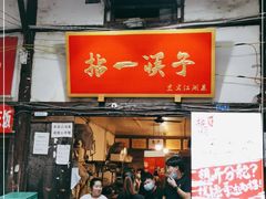 门面-拈一筷子·宜宾江湖菜(十一街店)
