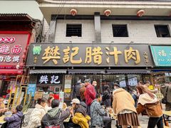-樊记腊汁肉(竹笆市总店)