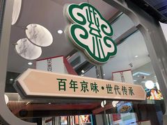 门面-紫光园·烤鸭(美术馆店)