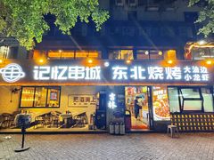 -记忆串城·东北烧烤·小龙虾·大型团建(南油店)