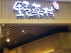 门面-伊豆野菜村(大族广场店)