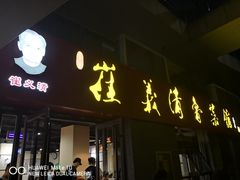 门面-崔义清鲁菜馆(大明湖店)