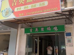 门面-吉英盐焗鸡(文中路店)