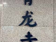 -西安青龙寺遗址景区