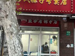 -缪氏粽子专卖店(波阳店)
