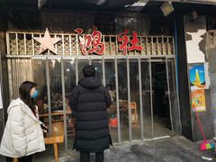 门面-星鸿社重庆老火锅