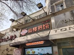 -南楼煎饼(滨江道店)