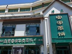 -直隶安家牛肉罩饼(七一路店)