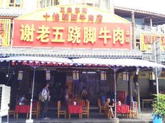 门面-谢老五跷脚牛肉·非遗传承店