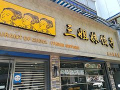 -三姐妹饺子(东木头市店)