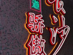 -龙师傅卤炒(天马店)