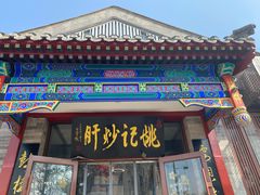 -姚记炒肝店(鼓楼店)