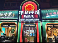 -满兴咱妈烀饼铁锅炖(兰州北街店)