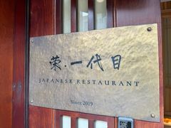 -荣一代目OMAKASE板前料理