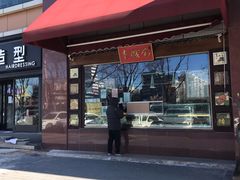 门面-老城南食府(宣武门东大街店)