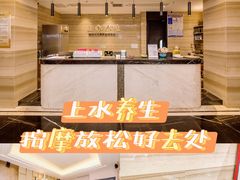 -上水足浴·按摩·SPA(火车站店)
