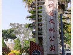 -铁路文化公园
