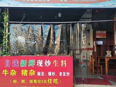 门面-龙上水现炒生料(柳沙店)