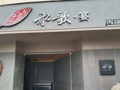 -船歌·鱼水饺青岛菜(闽江二路店)