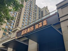 -超级唐妈油泼面