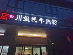 -川姐牦牛肉粉(沟口店)