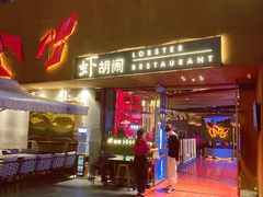 门面-虾胡闹·澳洲小龙虾·烧烤(福田鲨鱼店)