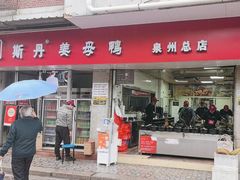 -斯丹姜母鸭·古法干香(涂门街总店)