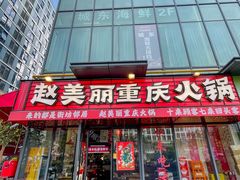 -赵美丽·重庆社区火锅·直营店(火车东站·中豪国际店)