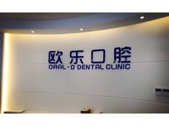 -欧乐口腔(张江店)