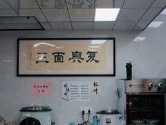 -复兴面王(河东路起源店)