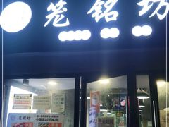 门面-笼铭坊(北蔡店)