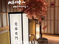 -庆春朴门