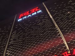 -阿五黄河大鲤鱼(英协路店)