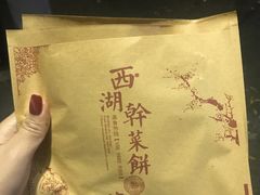 -裕丰西湖干菜饼