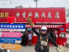 -净香园熟肉(北坦总店)