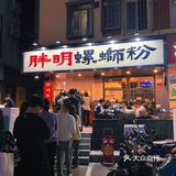 拜托胖明原地开一家糖水铺[调皮]