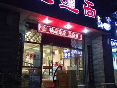 门面-福瑞记老孙头biangbiang面(新生路店)