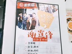 -贺记蛋烘糕(青羊第五分店)